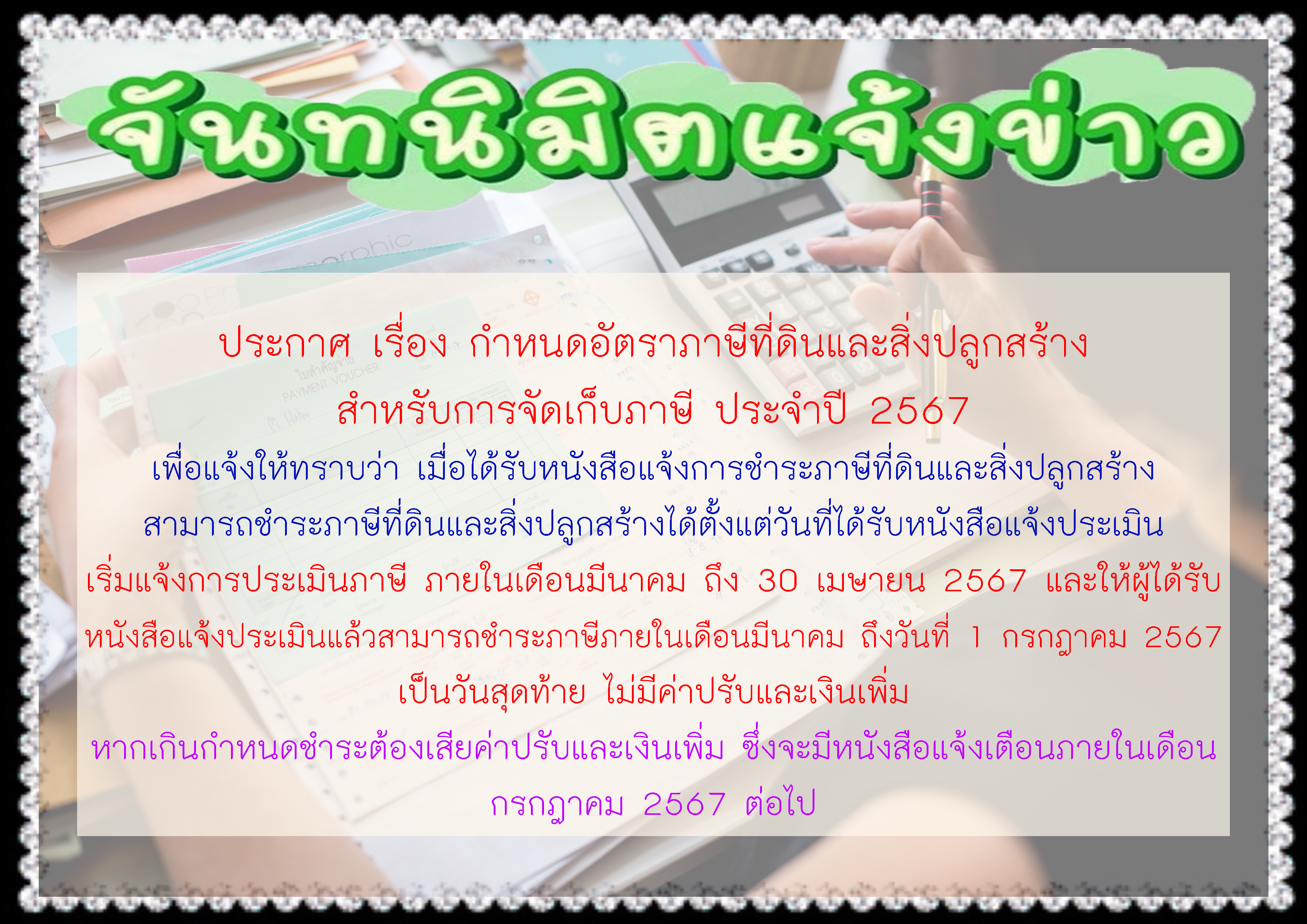 ประกาศ เรื่อง กำหนดอัตราภาษีที่ดินและสิ่งปลูกสร้าง  สำหรับการจัดเก็บภาษี ประจำปี 2567